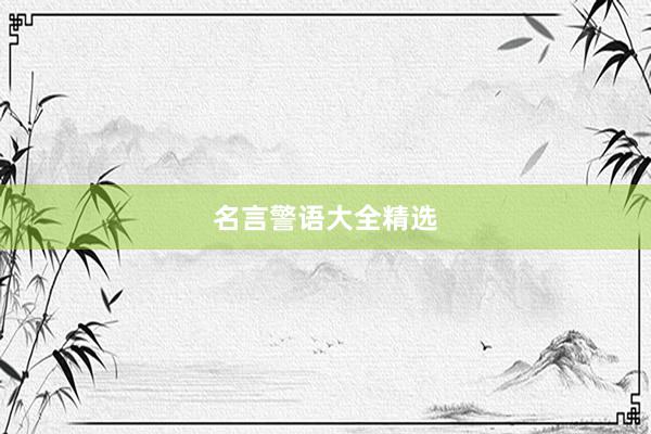 名言警语大全精选