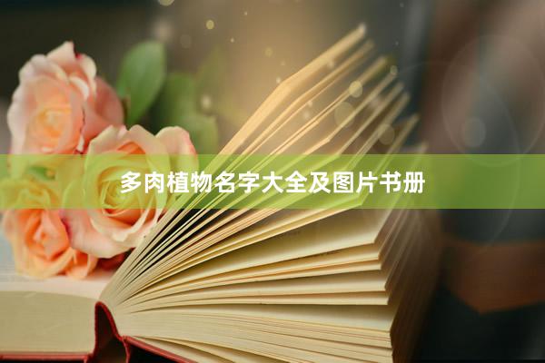多肉植物名字大全及图片书册